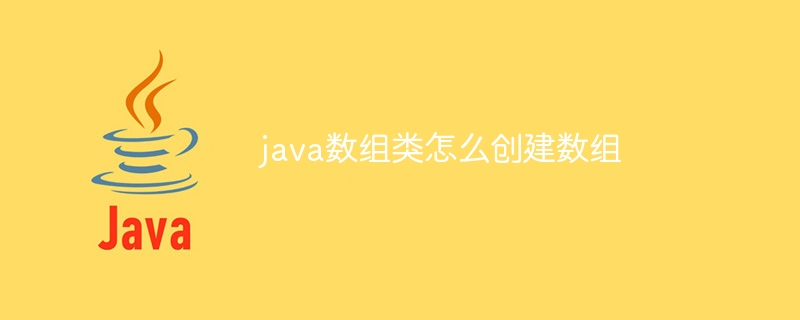 java数组类怎么创建数组-小浪资源网