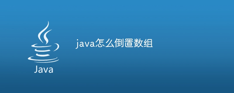 java怎么倒置数组-小浪资源网