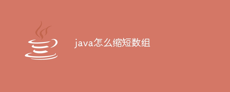 java怎么缩短数组-小浪资源网