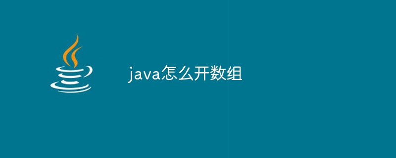 java怎么开数组