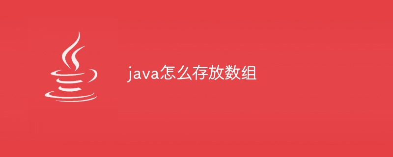 java怎么存放数组
