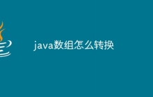 java数组怎么转换