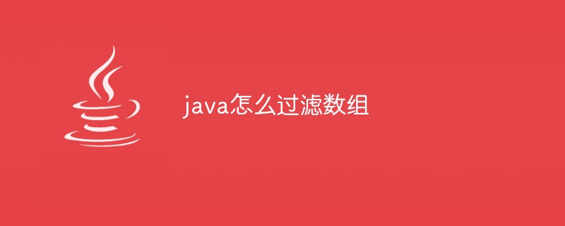 java怎么过滤数组-小浪资源网