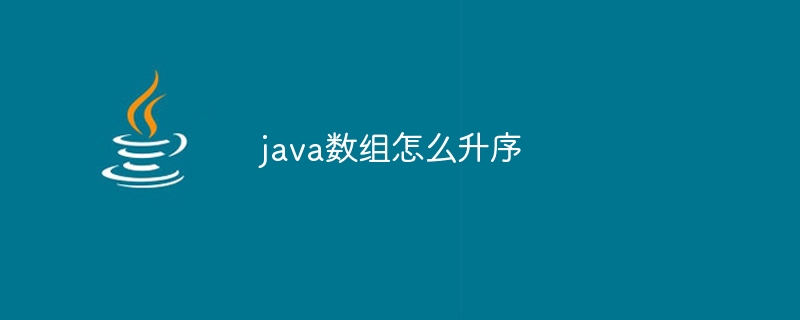 java数组怎么升序-小浪资源网