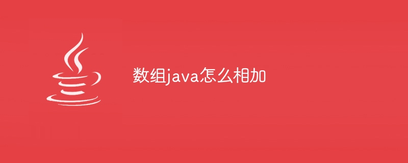 数组java怎么相加-小浪资源网