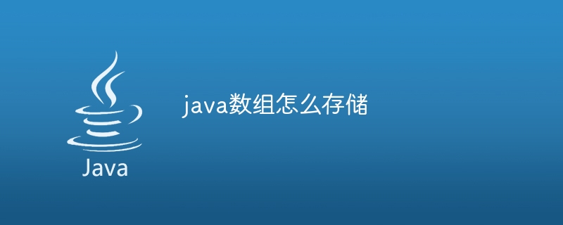 java数组怎么存储
