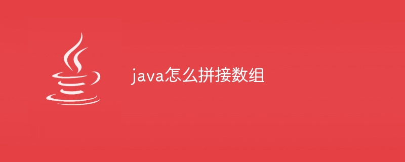 java怎么拼接数组-小浪资源网