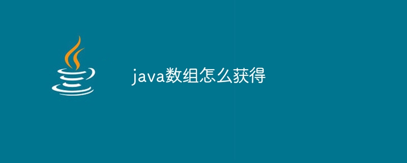 java数组怎么获得-小浪资源网