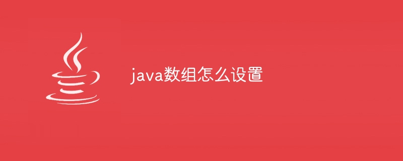 java数组怎么设置-小浪资源网