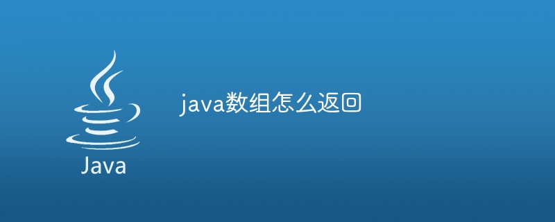 java数组怎么返回-小浪资源网