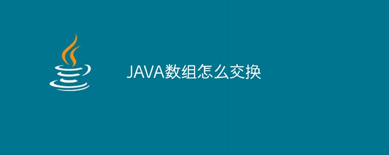 JAVA数组怎么交换-小浪资源网