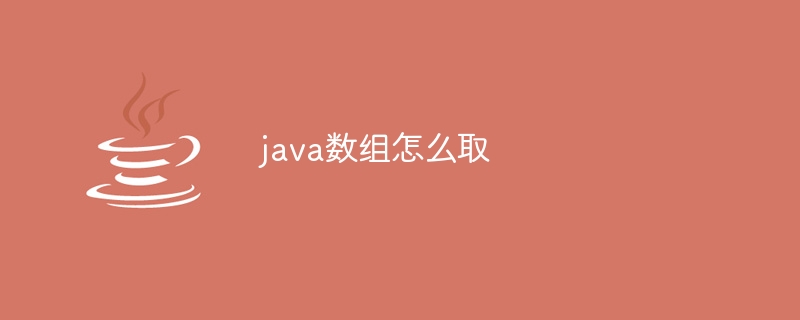 java数组怎么取-小浪资源网