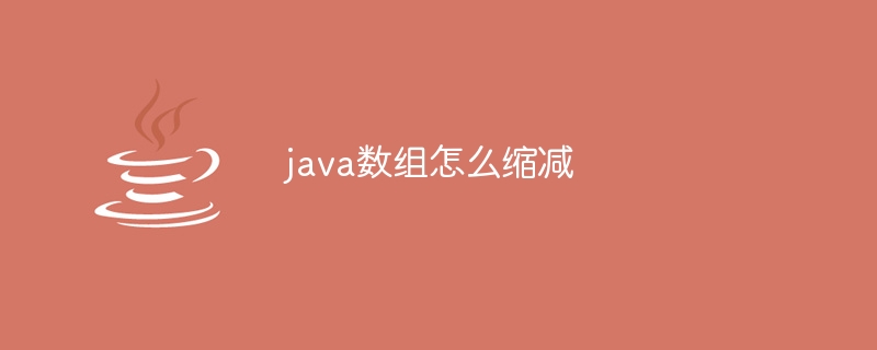 java数组怎么缩减-小浪资源网