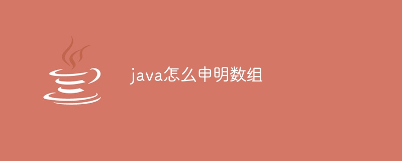 java怎么申明数组-小浪资源网