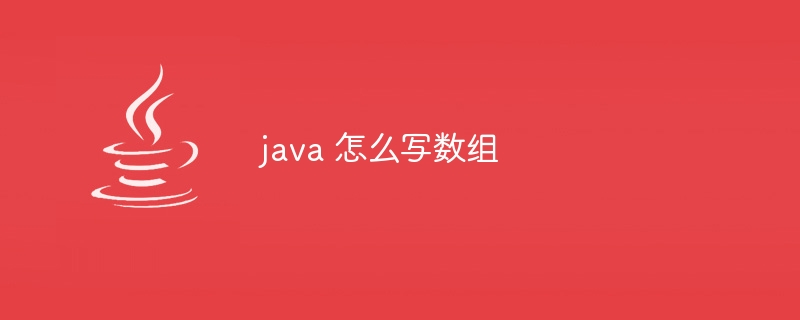 java 怎么写数组