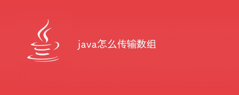 java怎么传输数组-小浪资源网