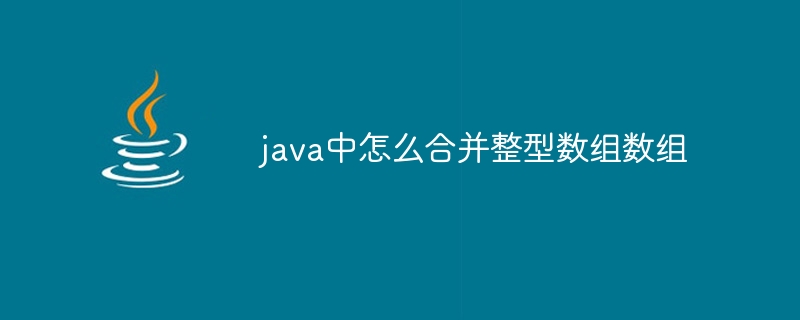 java中怎么合并整型数组数组