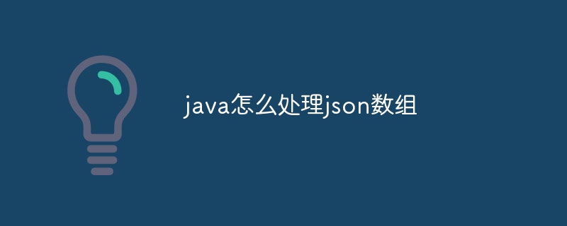 java怎么处理json数组