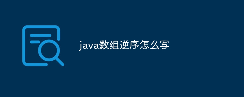 java数组逆序怎么写 - 小浪云数据