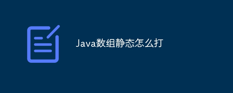 Java數組靜態怎么打