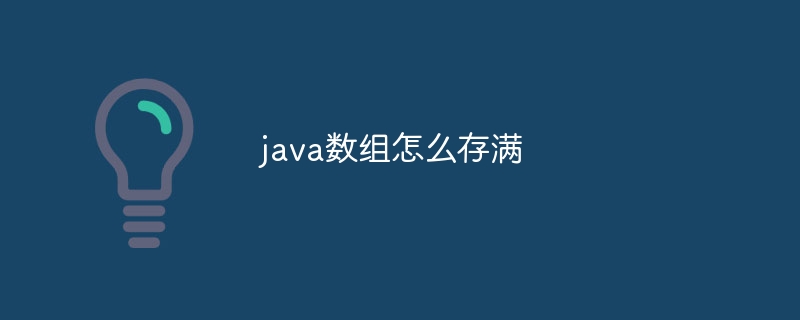 java数组怎么存满 - 小浪云数据