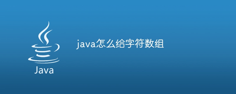 java怎么给字符数组-小浪资源网