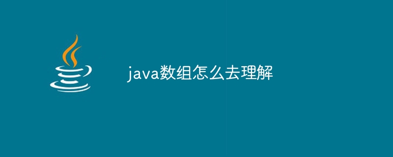 java数组怎么去理解-小浪资源网