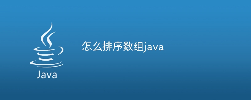 怎么排序数组java-小浪资源网