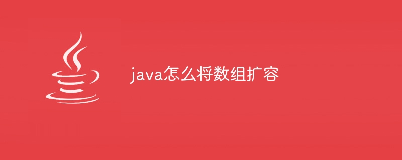 java怎么将数组扩容-小浪资源网