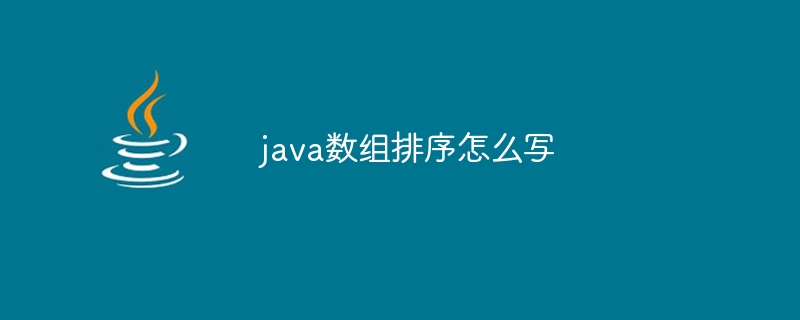 java数组排序怎么写