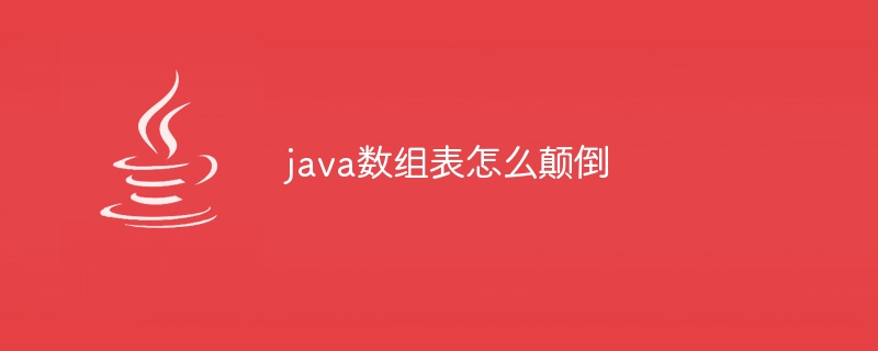 java数组表怎么颠倒