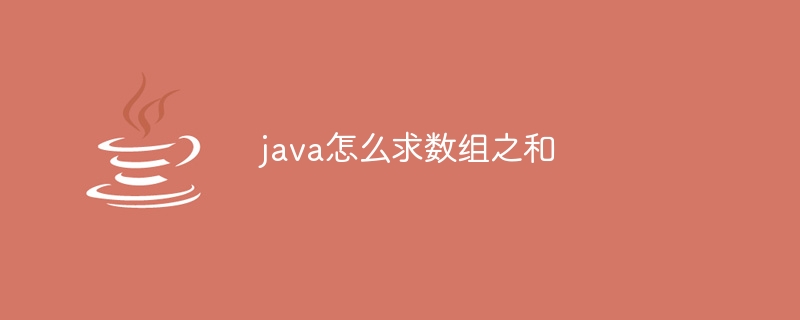 java怎么求数组之和-小浪资源网