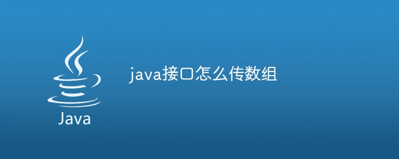 java接口怎么传数组-小浪资源网