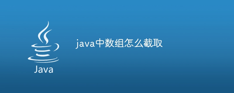 java中数组怎么截取-小浪资源网