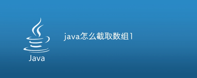 java怎么截取数组1