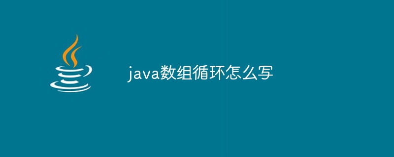 java数组循环怎么写-小浪资源网