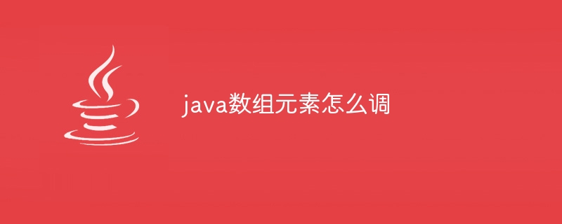 java数组元素怎么调-小浪资源网