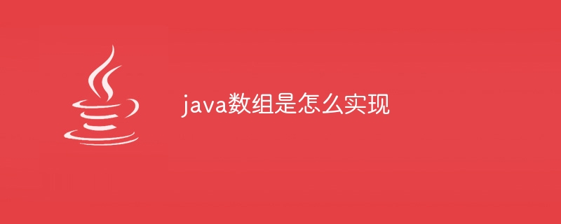 java数组是怎么实现-小浪资源网