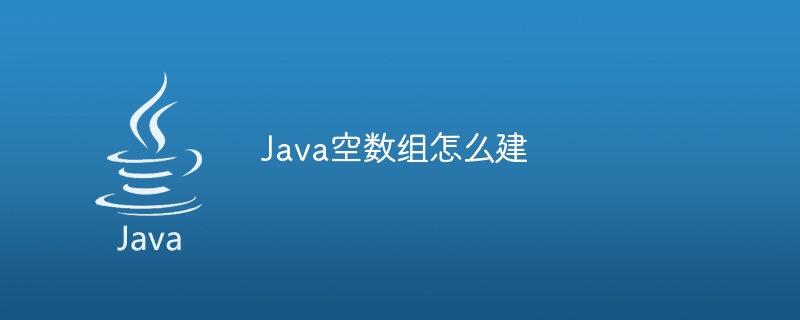 Java空数组怎么建-小浪资源网