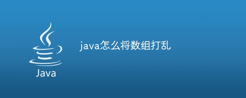 java怎么将数组打乱-小浪资源网