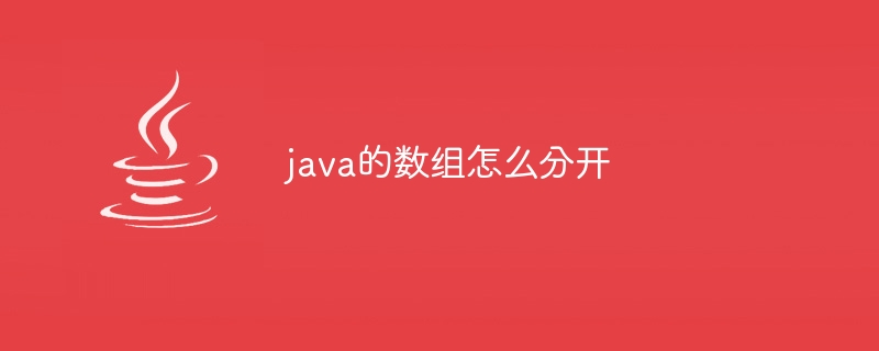 java的数组怎么分开