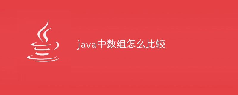 java中数组怎么比较-小浪资源网