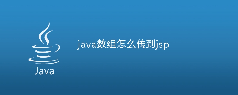 java数组怎么传到jsp-小浪资源网