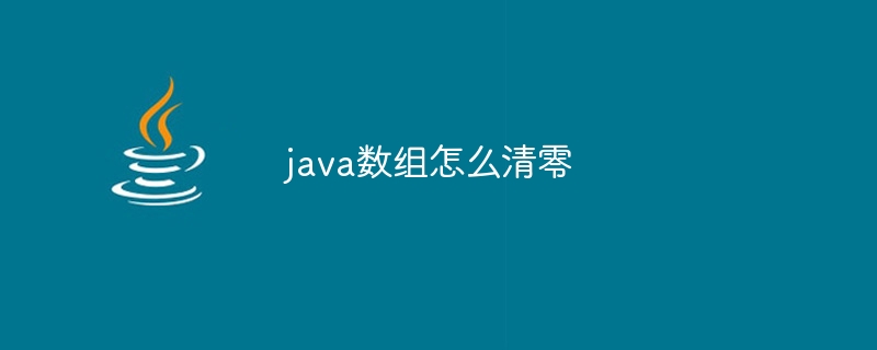 java数组怎么清零-小浪资源网