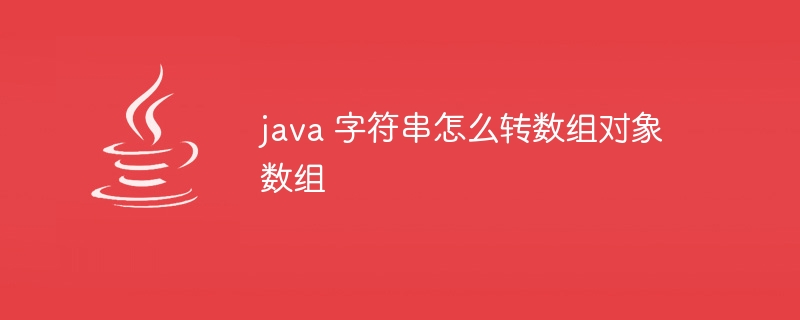 java 字符串怎么转数组对象数组-小浪资源网