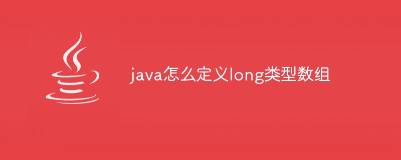 java怎么定义long类型数组-小浪资源网