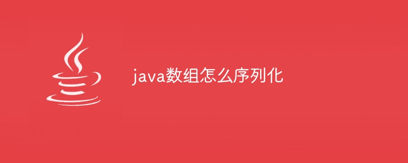 java数组怎么序列化