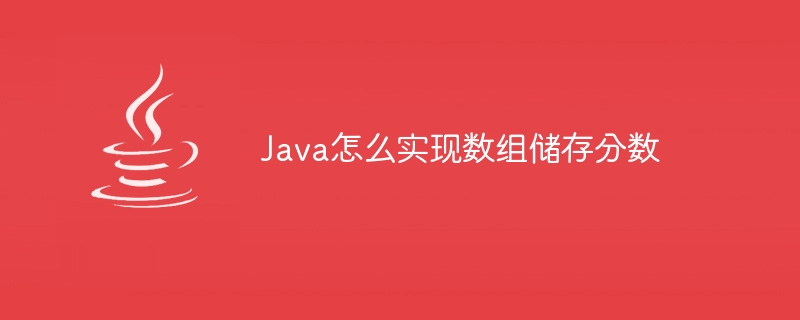 Java怎么实现数组储存分数-小浪资源网