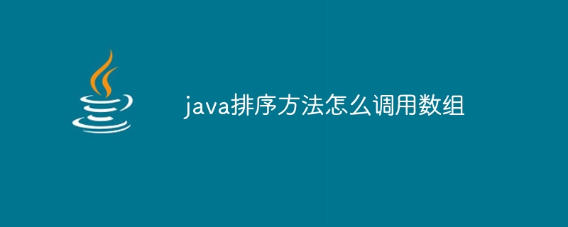 java排序方法怎么调用数组-小浪资源网