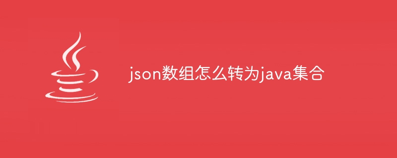 json数组怎么转为java集合-小浪资源网